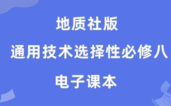 地质社版高中通用手艺挑选性?八电子讲义讲义（附具体步骤）