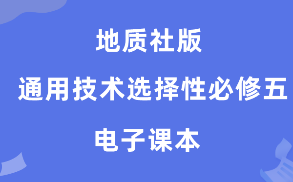 地质社版高中通用手艺挑选性?五电子讲义讲义(附具体步骤)