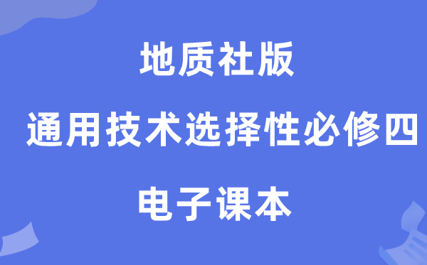 地质社版高中通用手艺挑选性?四电子讲义讲义（附具体步骤）