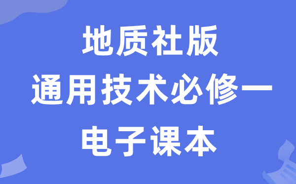 地质社版高中通用手艺?一电子讲义讲义（附具体步骤）