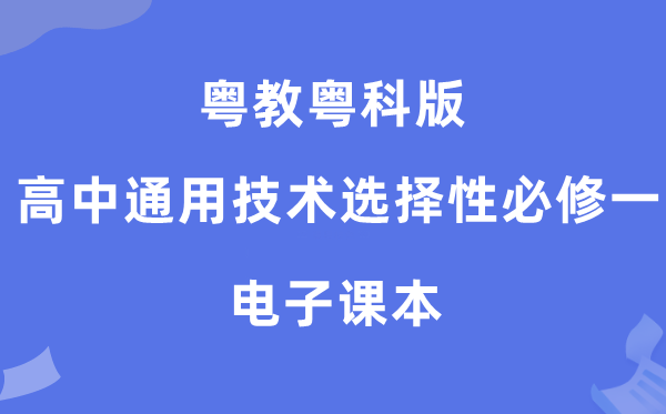 粤教粤科版高中通用手艺挑选性?一电子讲义讲义（附具体步骤）