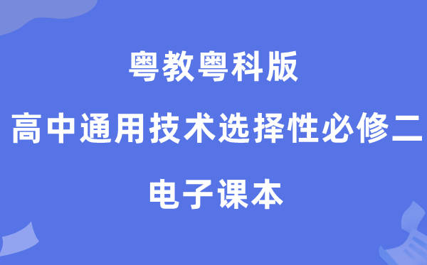 粤教粤科版高中通用手艺挑选性?二电子讲义讲义（附具体步骤）