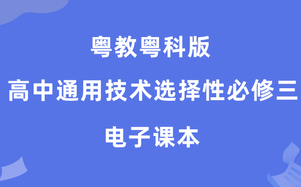粤教粤科版高中通用手艺挑选性?三电子讲义讲义（附具体步骤）