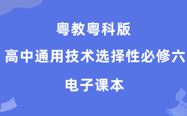 粤教粤科版高中通用手艺挑选性?六电子讲义讲义（附具体步骤）