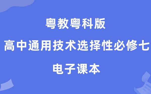 粤教粤科版高中通用手艺挑选性?七电子讲义讲义(附具体步骤)
