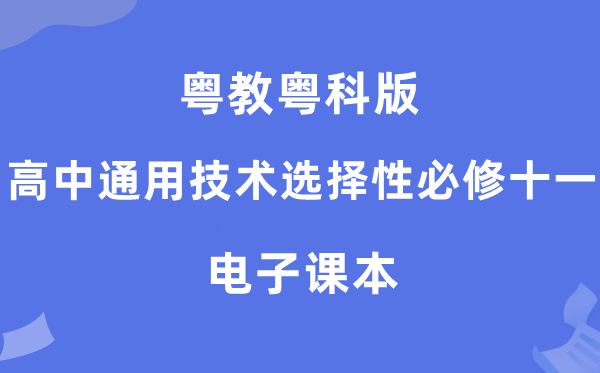 粤教粤科版高中通用手艺挑选性?十一电子讲义讲义(附具体步骤)