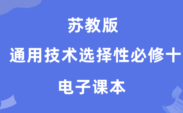 苏教版高中通用手艺挑选性?十电子讲义讲义（附具体步骤）