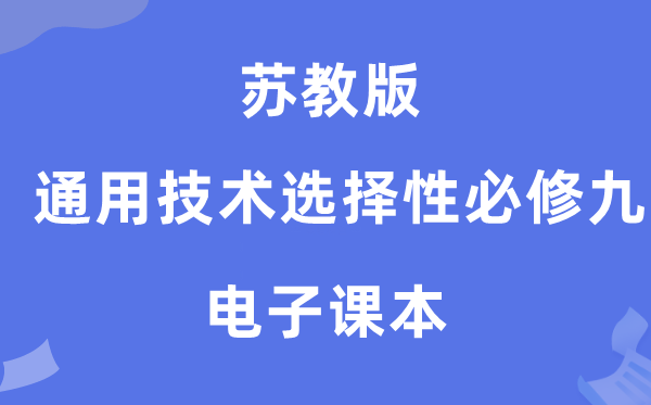 苏教版高中通用手艺挑选性?九电子讲义讲义（附具体步骤）