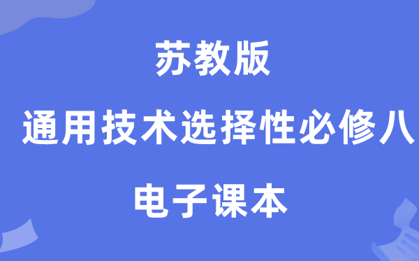 苏教版高中通用手艺挑选性?八电子讲义讲义(附具体步骤)