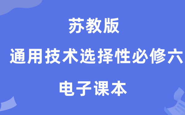 苏教版高中通用手艺挑选性?六电子讲义讲义（附具体步骤）