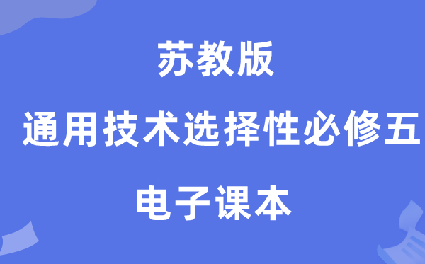 苏教版高中通用手艺挑选性?五电子讲义讲义（附具体步骤）