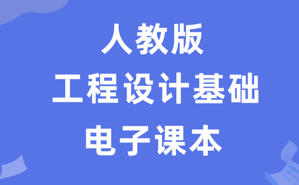 人教版高中通用手艺挑选性?工程设想根本电子讲义讲义(附具体步骤)