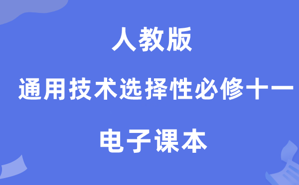 人教版高中通用手艺挑选性?十一电子讲义讲义(附具体步骤)