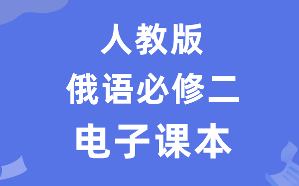人教版高中俄语?二电子讲义讲义(附具体步骤)
