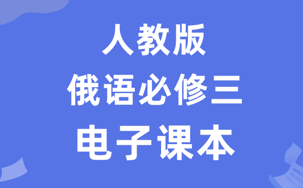 人教版高中俄语?三电子讲义讲义（附具体步骤）