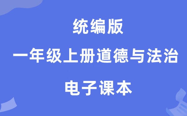 统编版一年级上册品德与法治电子讲义讲义（附具体步骤）