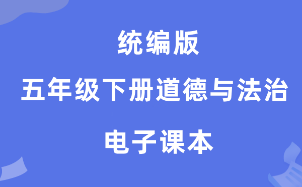 统编版五年级下册品德与法治电子讲义讲义（附具体步骤）