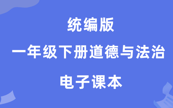 统编版一年级下册品德与法治电子讲义讲义（附具体步骤）