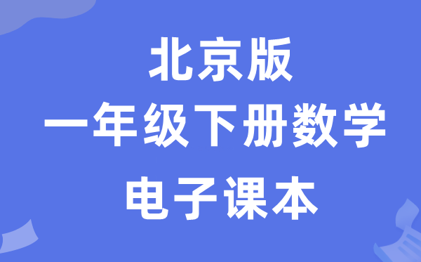 北京版一年级下册数学电子讲义讲义（附具体步骤）