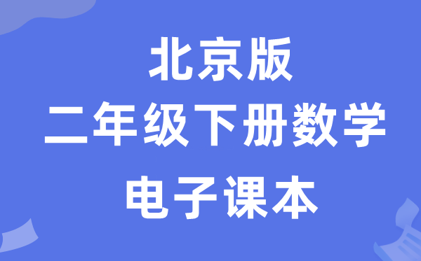 北京版二年级下册数学电子讲义讲义(附具体步骤)