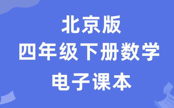 北京版四年级下册数学电子讲义讲义（附具体步骤）
