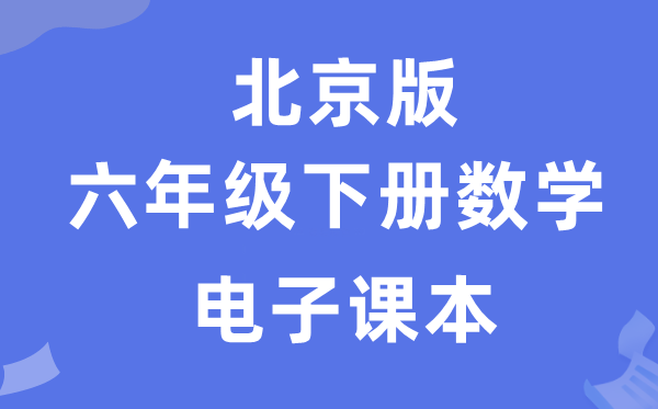 北京版六年级下册数学电子讲义讲义（附具体步骤）