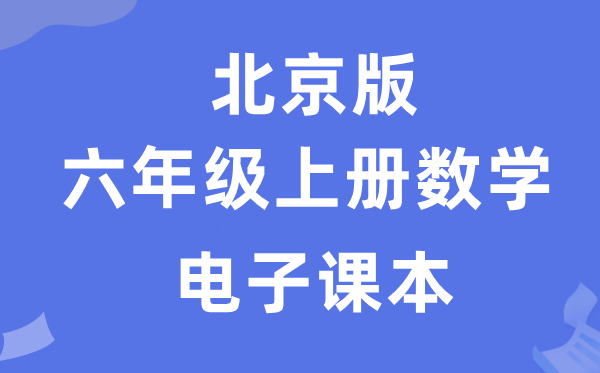 北京版六年级上册数学电子讲义讲义（附具体步骤）