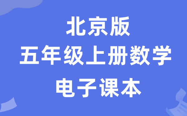 北京版五年级上册数学电子讲义讲义（附具体步骤）