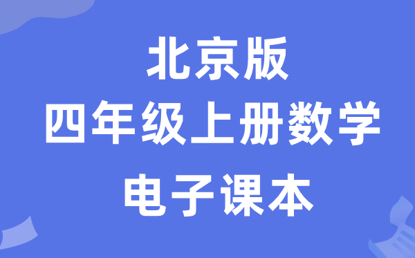 北京版四年级上册数学电子讲义讲义(附具体步骤)
