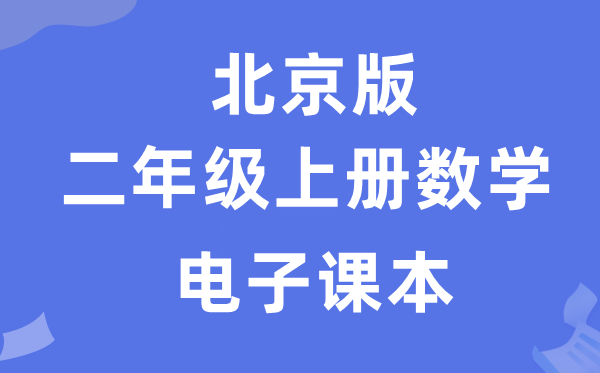 北京版二年级上册数学电子讲义讲义（附具体步骤）