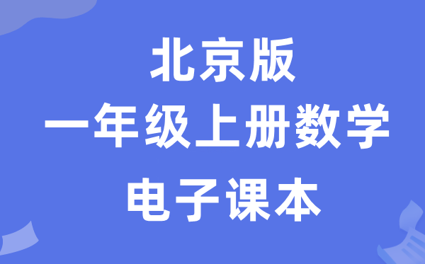 北京版一年级上册数学电子讲义讲义（附具体步骤）