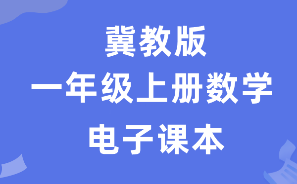 冀教版一年级上册数学电子讲义讲义(附具体步骤)
