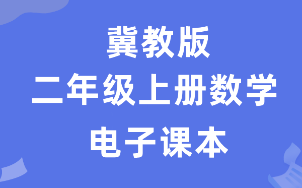 冀教版二年级上册数学电子讲义讲义(附具体步骤)
