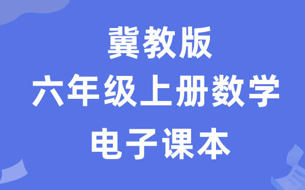 冀教版六年级上册数学电子讲义讲义（附具体步骤）