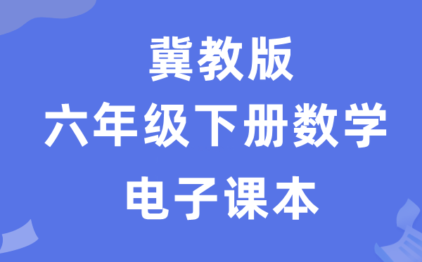 冀教版六年级下册数学电子讲义讲义（附具体步骤）