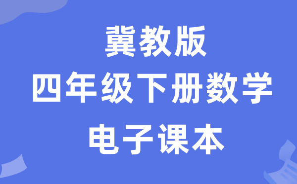 冀教版四年级下册数学电子讲义讲义(附具体步骤)
