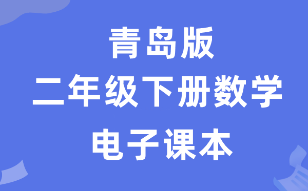 青岛版二年级下册数学电子讲义讲义（附具体步骤）