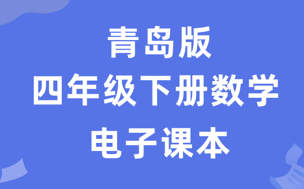 青岛版四年级下册数学电子讲义讲义（附具体步骤）
