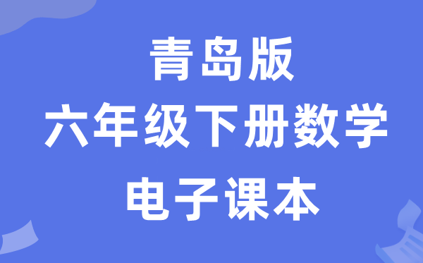 青岛版六年级下册数学电子讲义讲义（附具体步骤）