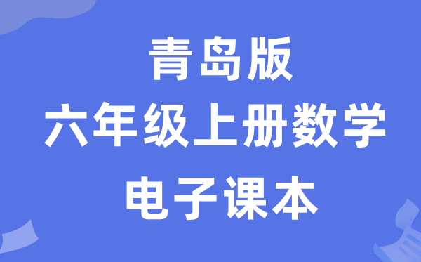 青岛版六年级上册数学电子讲义讲义(附具体步骤)