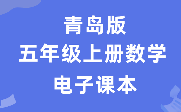 青岛版五年级上册数学电子讲义讲义(附具体步骤)