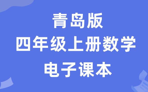 青岛版四年级上册数学电子讲义讲义（附具体步骤）