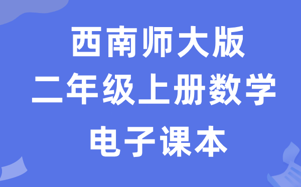 东北师大版二年级上册数学电子讲义讲义（附具体步骤）