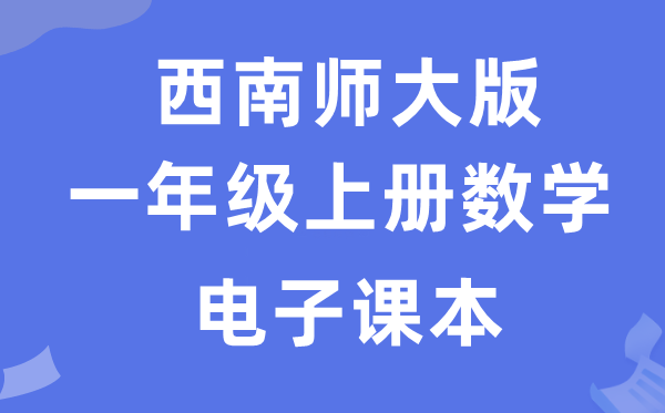 东北师大版一年级上册数学电子讲义讲义（附具体步骤）