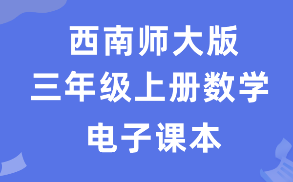 东北师大版三年级上册数学电子讲义讲义（附具体步骤）