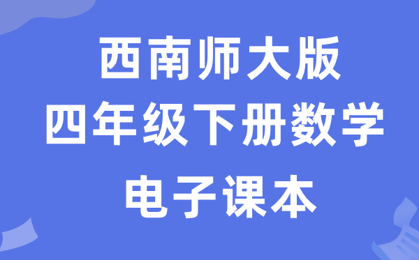 东北师大版四年级下册数学电子讲义讲义（附具体步骤）