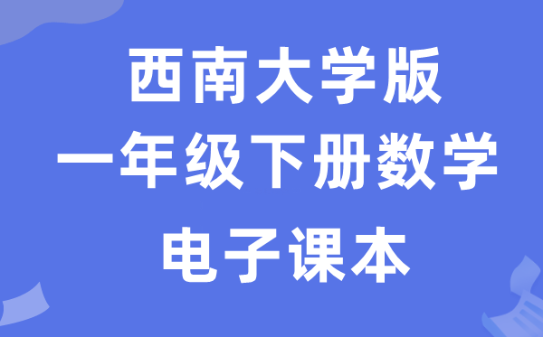 东北大学版一年级下册数学电子讲义讲义（附具体步骤）