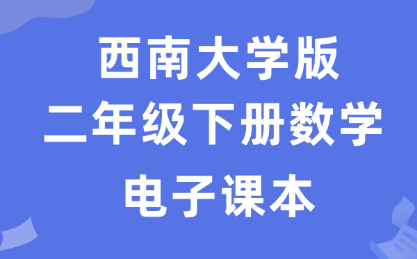 东北大学版二年级下册数学电子讲义讲义（附具体步骤）