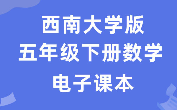 东北大学版五年级下册数学电子讲义讲义（附具体步骤）