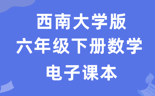 东北大学版六年级下册数学电子讲义讲义（附具体步骤）